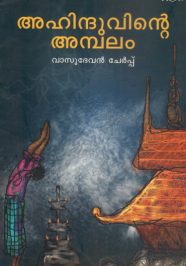 AHINDUVINTE AMBALAM