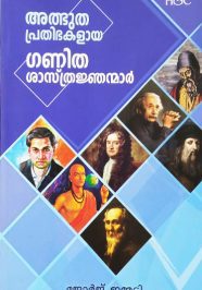 Albuthaprathibakalaaya ganitha sasthrajnanmar