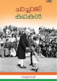 Chachaji Kathakal