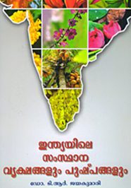 Indiayile Samsthana Vrikshangalum Pushpangalum