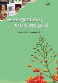 Malayalathinte Manimuthukal Malayalathinte Manimuthukal