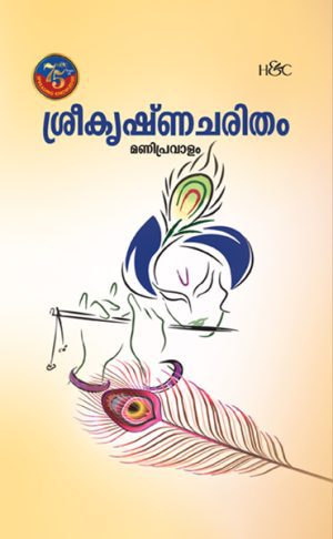 Sreekrishnacharitham Manipravalam