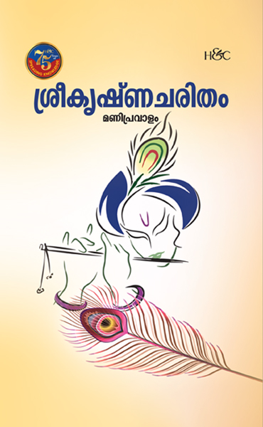 Sreekrishnacharitham Manipravalam