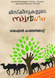 Miskeenukalude Swargam Miskeenukalude Swargam