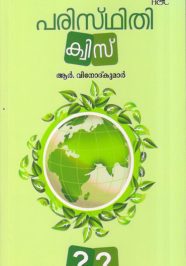 Paristhithi Quiz Paristhithi Quiz