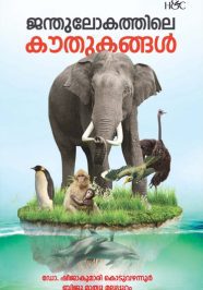 JANTHULOKATHILE KOUTHUKANGAL