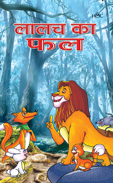 Laalach Ka Phal (Hindi) – H&C Publishing House