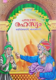 Parayatha rahasyam