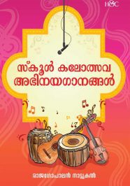 School Kalothsava Abhinayaganangal School Kalothsava Abhinayaganangal