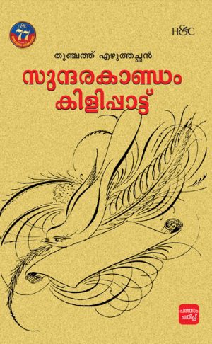 Sundarakandam