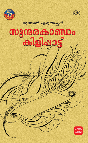 Sundarakandam