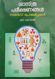 sasthra preekshanangal