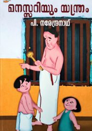 Manasariyum Yanthram
