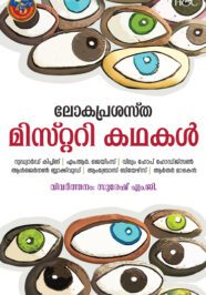 Lokaprasastha Mistery Kathakal Site Lokaprasastha Mistery Kathakal Site
