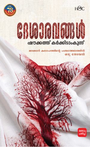 DESHARAVANGAL