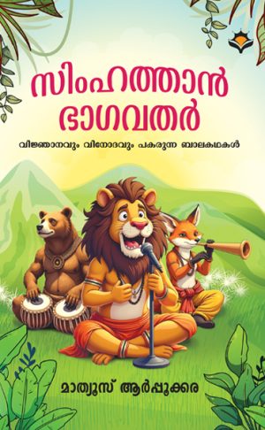 Simhathan Bagavathar