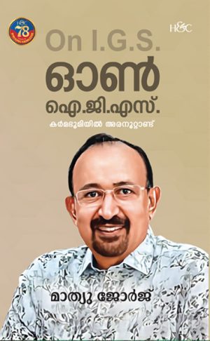 ഓൺ ഐ.ജി.എസ്.
