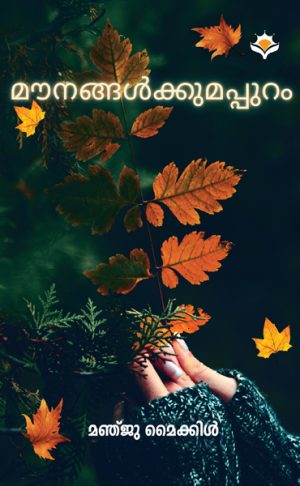 Mounangalkkumappuram
