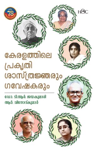 KERALATHILE PRAKRUTHISASTHRAJNARUM GAVESHAKARUM