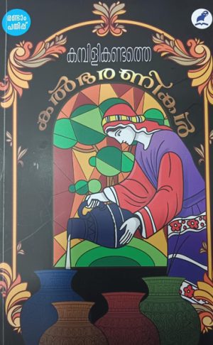Kambilikandathe Kalbharanikal
