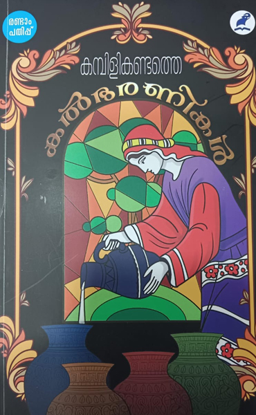 Kambilikandathe Kalbharanikal