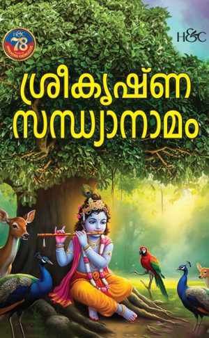 SREEKRISHNA SANDHYANAAMAM