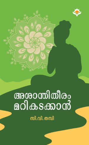 Ashanthitheeram Marikadakkan