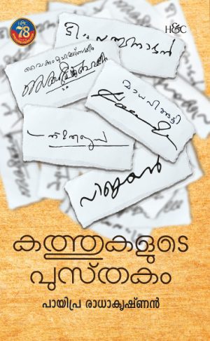 KATHUKALUDE PUSTHAKAM