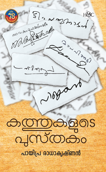 KATHUKALUDE PUSTHAKAM KATHUKALUDE PUSTHAKAM