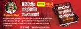 BANNER LOKAM NADUKKIYA SAMBAVANGAL